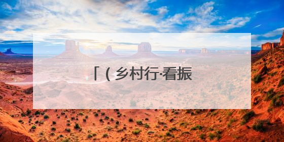 （乡村行·看振兴）桂林永福罗汉果畅销海内外