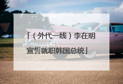 （外代一线）李在明宣誓就职韩国总统