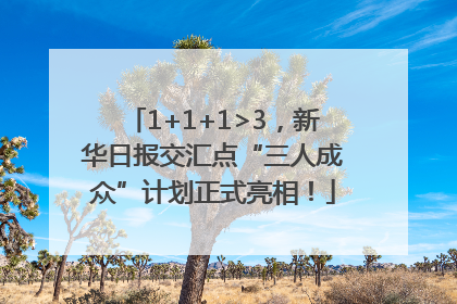 1+1+1>3，新华日报交汇点“三人成众”计划正式亮相！