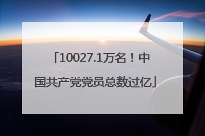 10027.1万名！中国共产党党员总数过亿