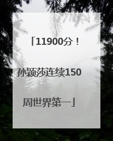 11900分！孙颖莎连续150周世界第一