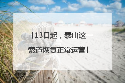 13日起，泰山这一索道恢复正常运营