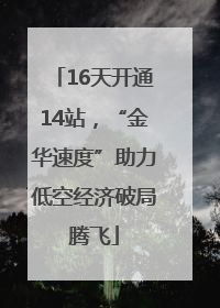 16天开通14站，“金华速度”助力低空经济破局腾飞