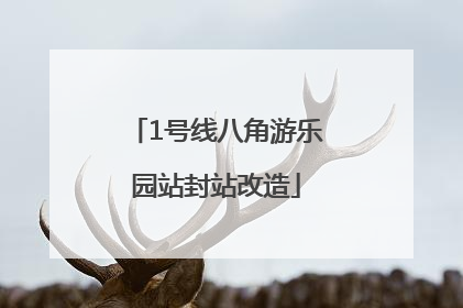 1号线八角游乐园站封站改造