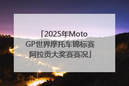2025年MotoGP世界摩托车锦标赛阿拉贡大奖赛赛况