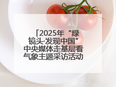 2025年“绿镜头·发现中国”中央媒体走基层看气象主题采访活动报道组走进四川