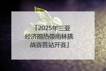 2025年三亚经济圈热带雨林挑战赛首站开赛