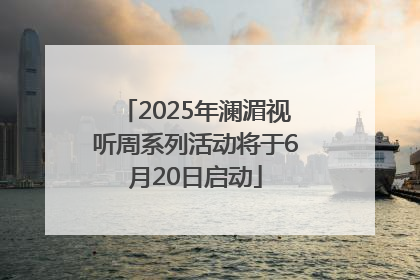 2025年澜湄视听周系列活动将于6月20日启动