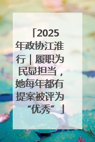 2025年政协江淮行｜履职为民显担当，她每年都有提案被评为“优秀”