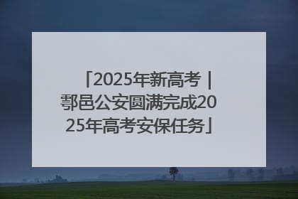 2025年新高考｜鄠邑公安圆满完成2025年高考安保任务