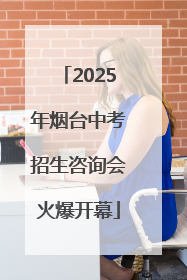 2025年烟台中考招生咨询会火爆开幕