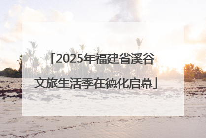 2025年福建省溪谷文旅生活季在德化启幕
