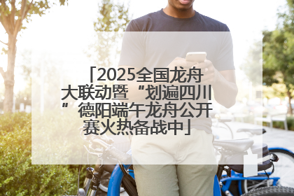 2025全国龙舟大联动暨“划遍四川”德阳端午龙舟公开赛火热备战中