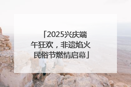2025兴庆端午狂欢，非遗焰火民俗节燃情启幕