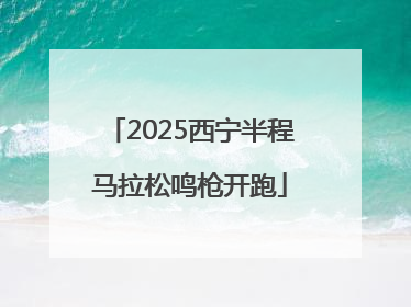 2025西宁半程马拉松鸣枪开跑
