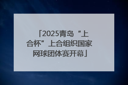 2025青岛“上合杯”上合组织国家网球团体赛开幕