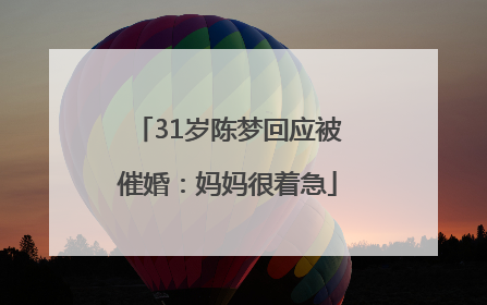 31岁陈梦回应被催婚：妈妈很着急