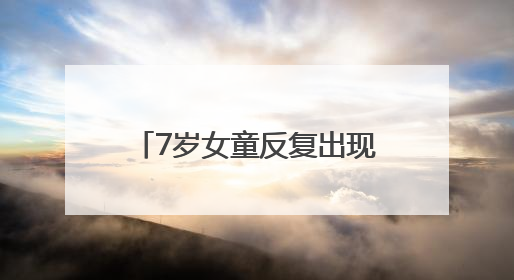 7岁女童反复出现早熟症状，医生：注意孩子生活习惯