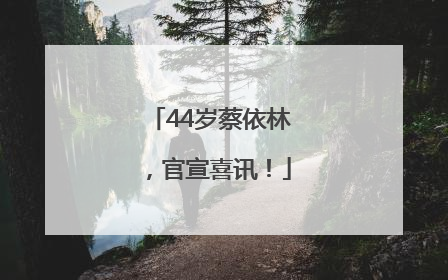 44岁蔡依林，官宣喜讯！