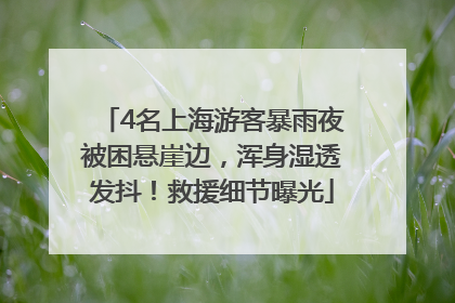 4名上海游客暴雨夜被困悬崖边，浑身湿透发抖！救援细节曝光