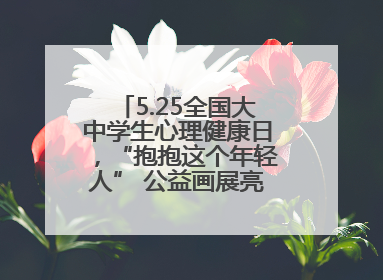 5.25全国大中学生心理健康日，“抱抱这个年轻人” 公益画展亮相北京地铁