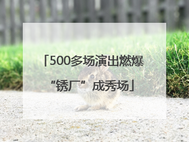 500多场演出燃爆 “锈厂”成秀场