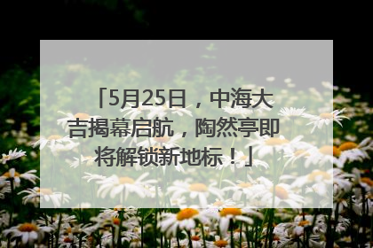 5月25日，中海大吉揭幕启航，陶然亭即将解锁新地标！