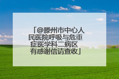 @滕州市中心人民医院呼吸与危重症医学科二病区 有感谢信请查收