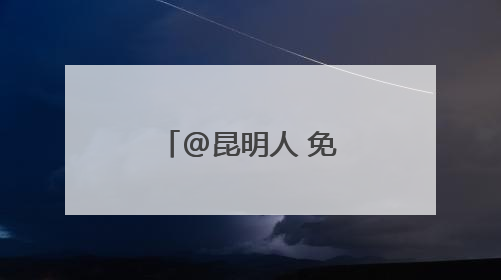 @昆明人 免费！40所学校，今起开放！