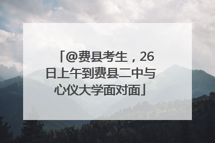 @费县考生，26日上午到费县二中与心仪大学面对面