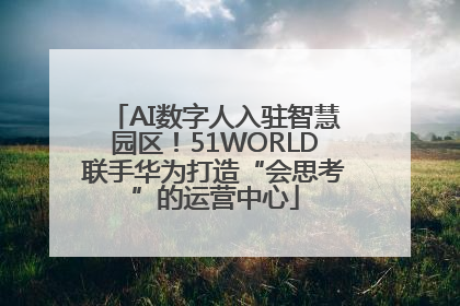 AI数字人入驻智慧园区！51WORLD联手华为打造“会思考”的运营中心