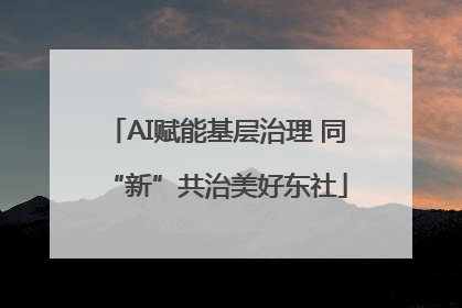 AI赋能基层治理 同“新”共治美好东社
