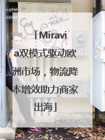 Miravia双模式驱动欧洲市场，物流降本增效助力商家出海