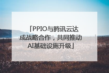 PPIO与腾讯云达成战略合作，共同推动AI基础设施升级