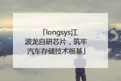 longsys江波龙自研芯片，筑牢汽车存储技术根基